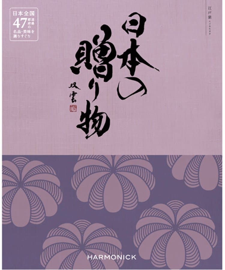ハーモニック(HARMONICK)の日本の贈り物　江戸紫（えどむらさき） カタログ