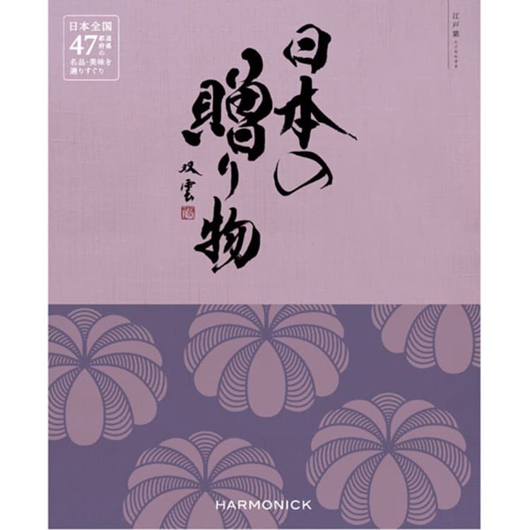 ハーモニック(HARMONICK)の日本の贈り物　江戸紫（えどむらさき） ご当地カタログギフト