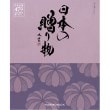 ハーモニック(HARMONICK)の日本の贈り物　江戸紫（えどむらさき） カタログ