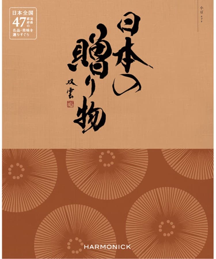 ハーモニック(HARMONICK)の日本の贈り物　小豆（あずき） カタログ