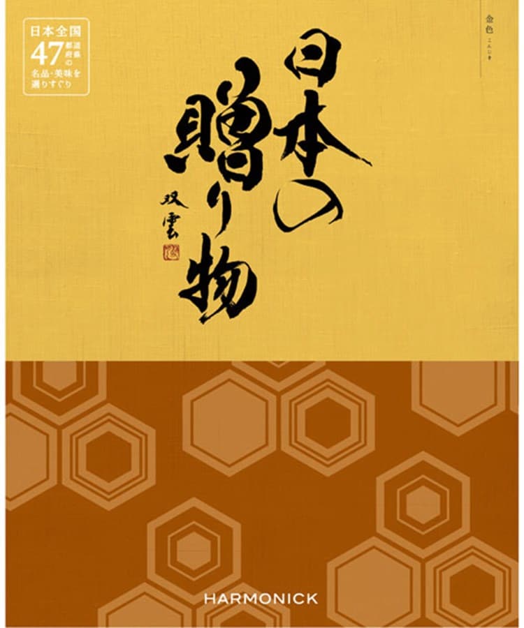 ハーモニック(HARMONICK)の日本の贈り物　金色（こんじき） カタログ
