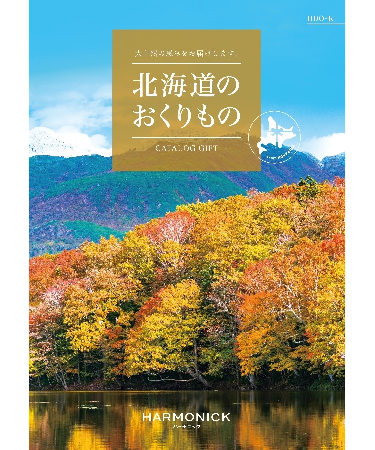 ＜WORLD＞ HARMONICK(ハーモニック) 北海道のおくりもの HDO- K