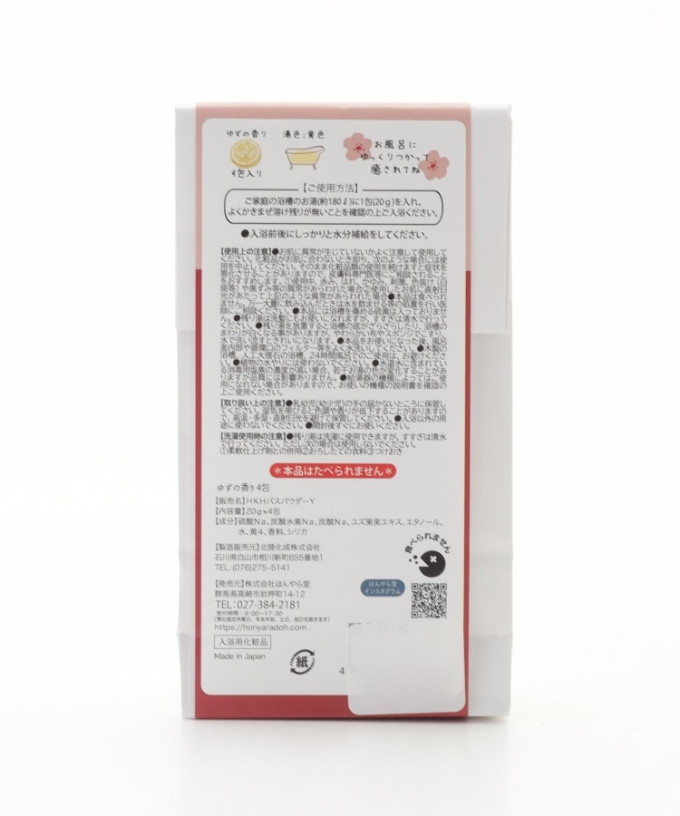 オフプライスストア(ファッショングッズ)(OFF PRICE STORE(Fashion Goods))のほんやら堂 ほんの気持ちです(入浴剤)　ゆずの香り4包2