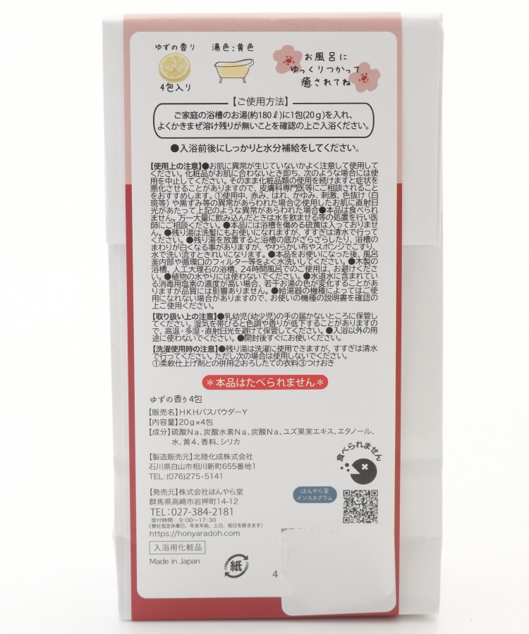 オフプライスストア(ファッショングッズ)(OFF PRICE STORE(Fashion Goods))のほんやら堂 ほんの気持ちです(入浴剤)　ゆずの香り4包3