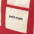 プティマイン(petit main)の2wayショルダートートバッグ9