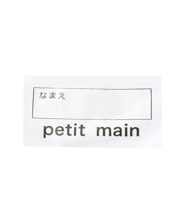 プティマイン(petit main)のラップタオル7