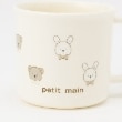 プティマイン(petit main)のプラコップ/L2