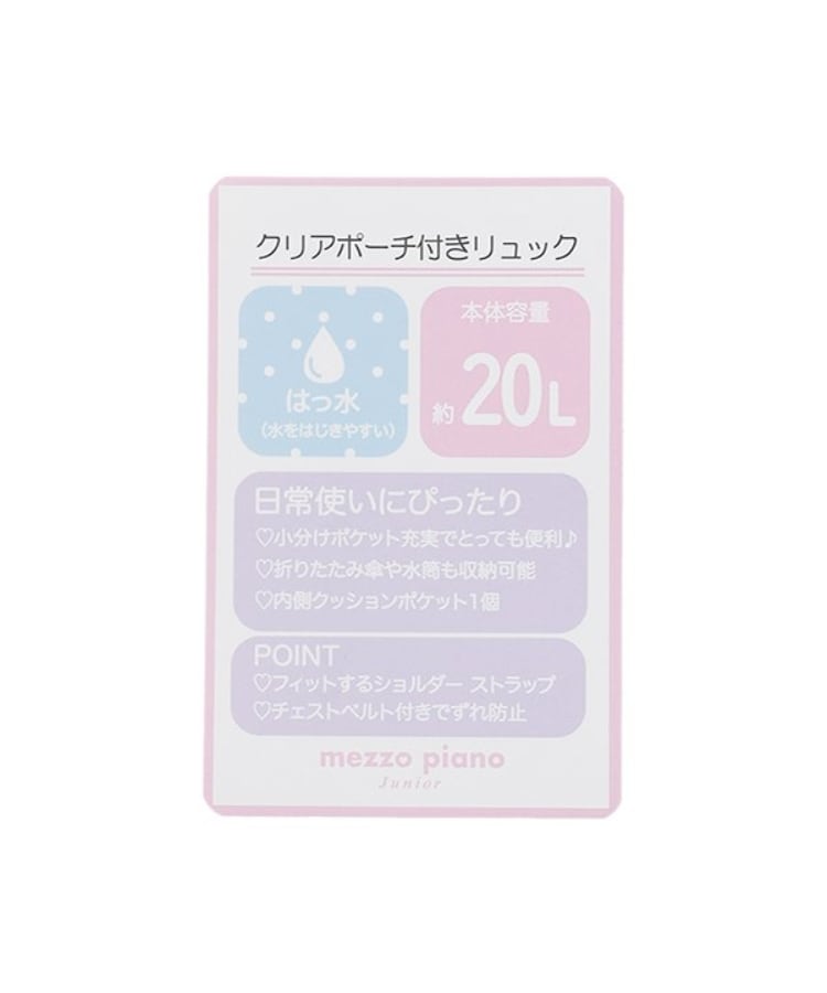 メゾピアノジュニア(mezzo piano junior)の【Cuugal掲載】クリアラメポーチつきリュック21