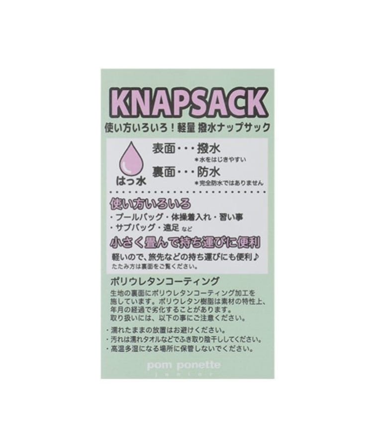 ポンポネットジュニア(pom ponette junior)の軽量・はっ水ナップサック21