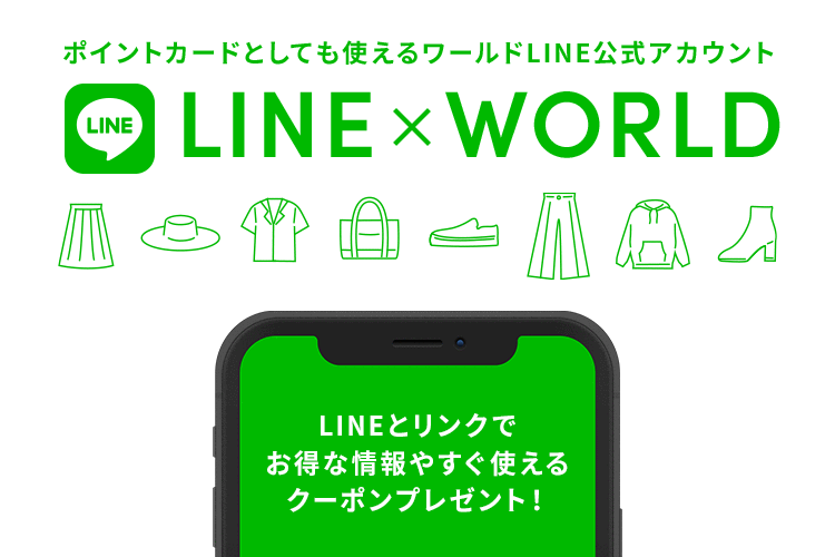 LINE × WORLD | ID連携して、ワールド オンラインストアで使える