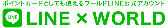 LINE × WORLD | ポイントカードとしても使えるワールドLINE公式アカウント