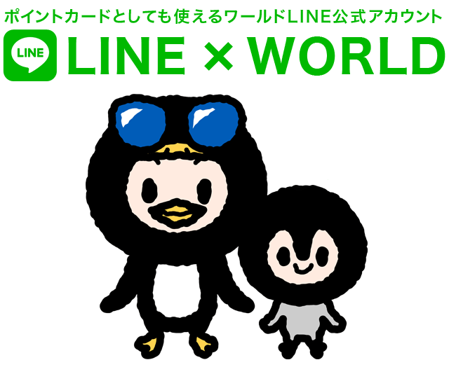 Line World Id連携して ワールド オンラインストアで使えるクーポンをプレゼント ワールド オンラインストア World Online Store