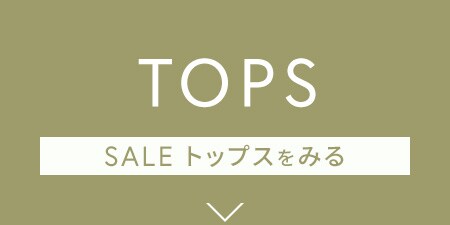 SALEトップスを見る