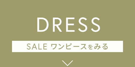 SALEワンピースを見る