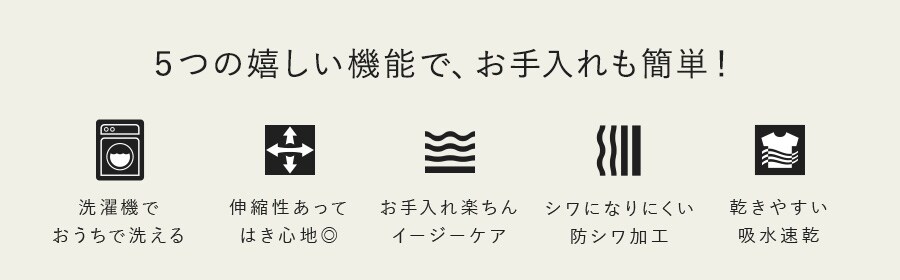 5つの嬉しい機能で、お手入れも簡単