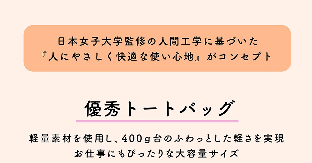 日本女子大学監修の人間工学に基づいた軽いバッグ ワールド オンラインストア World Online Store