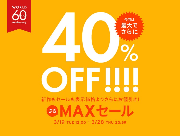 さらMAXセール