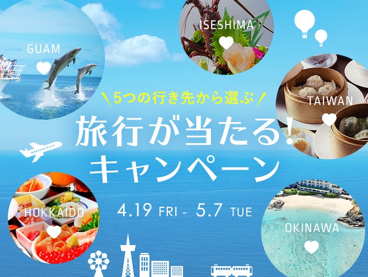 旅行が当たる!キャンペーン<