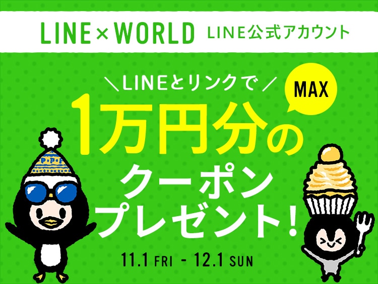 LINEリンクキャンペーン