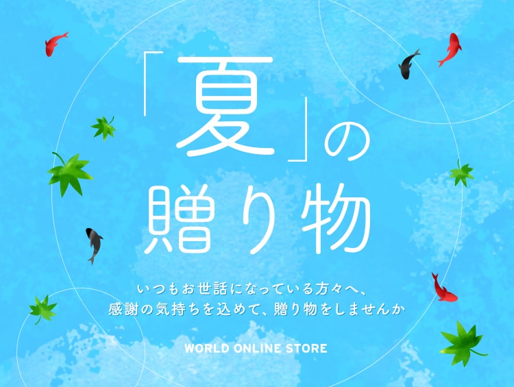 当サイトについて ご利用案内 ワールド オンラインストア ワールド オンラインストア World Online Store 当サイトについて ご利用案内 ワールド オンラインストア ワールド オンラインストア World Online Store