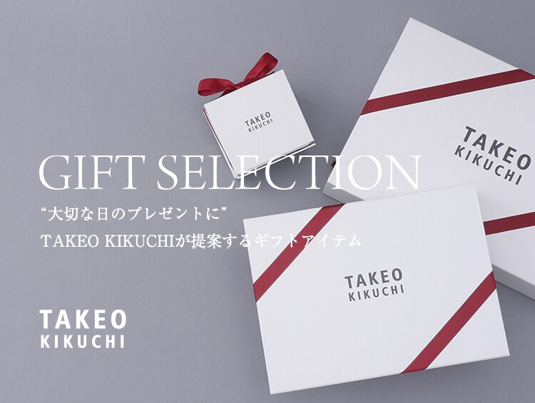 TAKEO KIKUCHIが提案するギフトセレクション | TAKEO KIKUCHI（タケオキクチ）