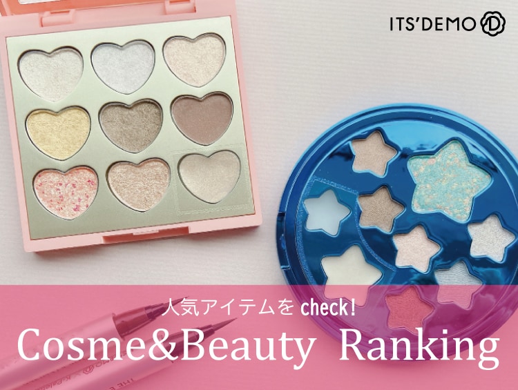 ★Cosme&Beauty Ranking★ | ITS' DEMO（イッツデモ）