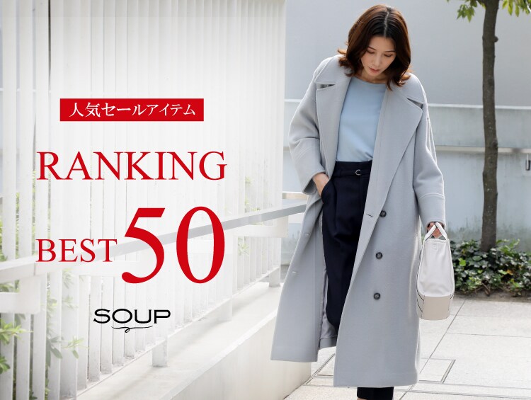 人気SALEアイテムランキングBEST50 | SOUP（スープ）