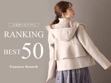人気SALEアイテムランキングBEST50 | Couture Brooch（クチュールブローチ）