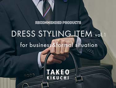 ビジネスやフォーマルシーンで活躍するドレスアイテムをご紹介 | TAKEO KIKUCHI（タケオキクチ）