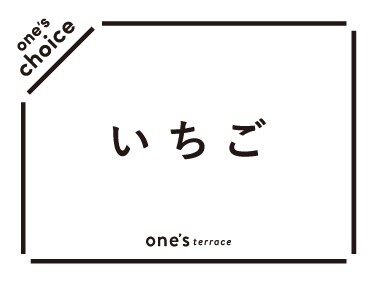 いちご | one'sterrace（ワンズテラス）
