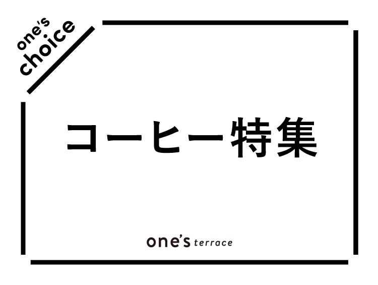 コーヒー特集 | one'sterrace（ワンズテラス）
