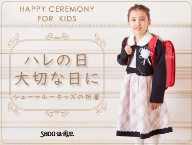 【KIDS】ハレの日 Ceremony♪ | SHOO・LA・RUE（シューラルー）