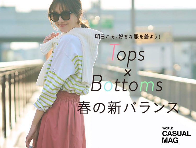 Tops&Bottoms 春の新バランス -CASUAL MAG-