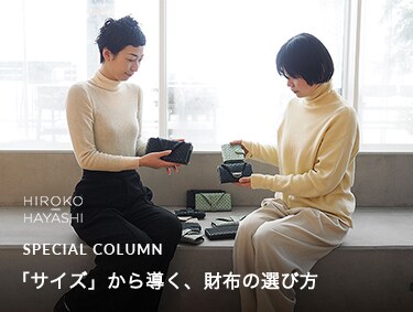 【SPECIAL COLUMN】「サイズ」から導く、財布の選び方 | HIROKO HAYASHI（ヒロコハヤシ）