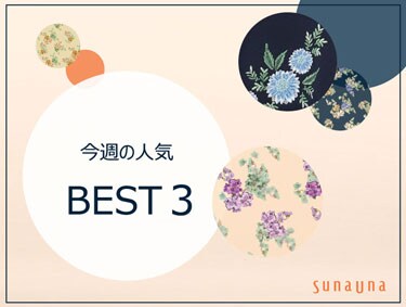 今週の人気BEST3 | SunaUna（スーナウーナ）