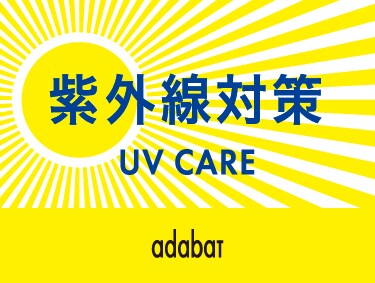 UVケアアイテム | adabat（アダバット）