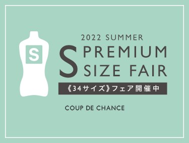 S-Premium SIZE FAIR | COUP DE CHANCE（クードシャンス）