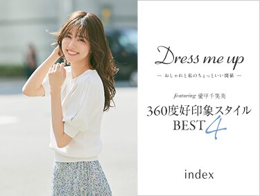 【Dress me up】 featuring 愛甲千笑美 360度好印象スタイル BEST4 | index（インデックス）