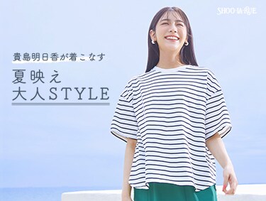 貴島明日香が着こなす「“夏映え”大人Style」 | SHOO・LA・RUE（シューラルー）
