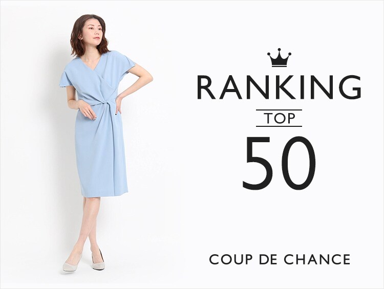 人気ランキングTOP50！ | COUP DE CHANCE（クードシャンス）