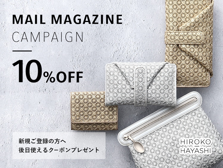 【10％OFFクーポンプレゼント】メルマガ新規ご登録キャンペーン | HIROKO HAYASHI（ヒロコハヤシ）