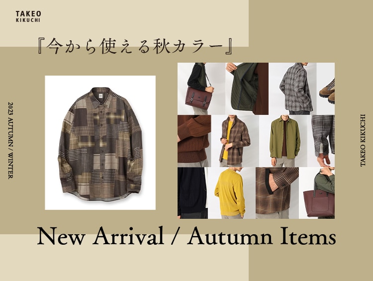 New Arrival／Autumn Items「今から使える秋カラー」 | TAKEO KIKUCHI（タケオキクチ）