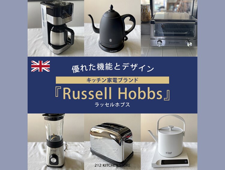 イギリスのキッチンウェアブランド『Russell Hobbs』 | 212 KITCHEN STORE（トゥーワントゥーキッチンストア）