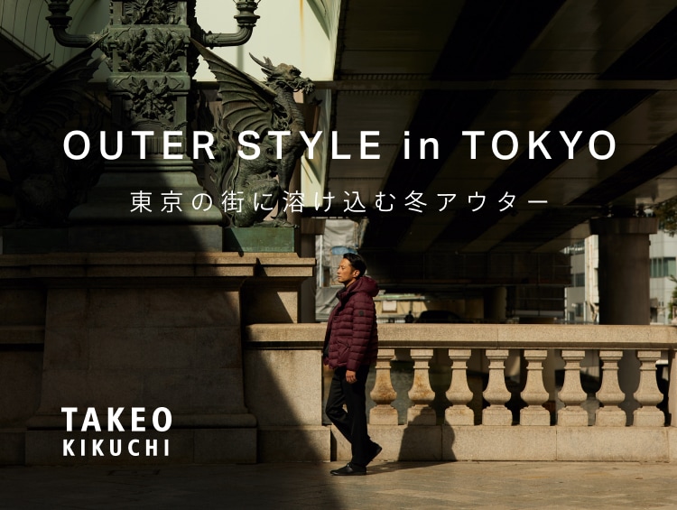 OUTER STYLE in TOKYO -東京の街に溶け込む冬アウター- | TAKEO KIKUCHI（タケオキクチ）