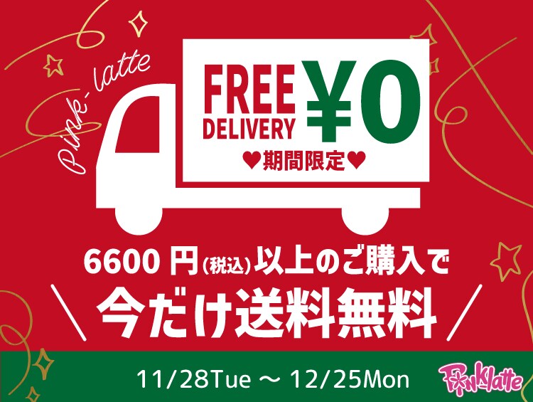 【送料無料】☆☆ピンクラテのクリスマスキャンペーン☆☆ | PINK-latte（ピンクラテ）