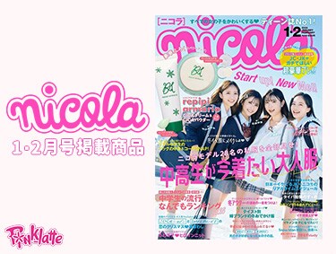 雑誌二コラ 1・2月合併号掲載アイテム☆ | PINK-latte（ピンクラテ）