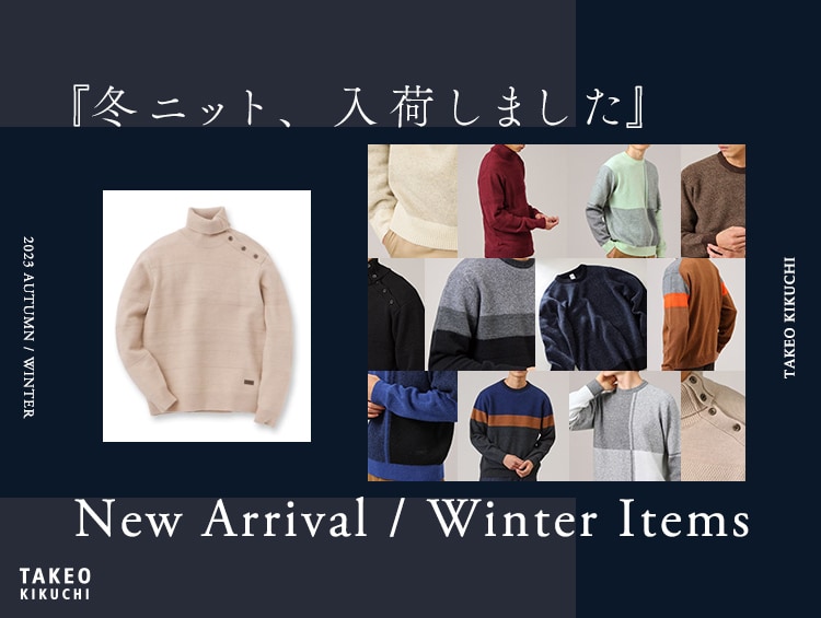「冬ニット、入荷しました」Winter Items | TAKEO KIKUCHI（タケオキクチ）
