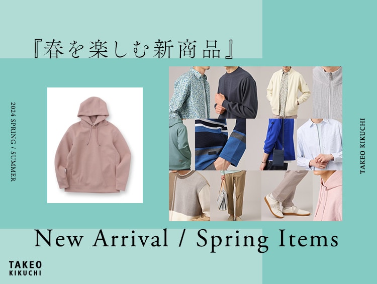 New Arrival／Spring Items『春を楽しむ新商品』 | TAKEO KIKUCHI（タケオキクチ）