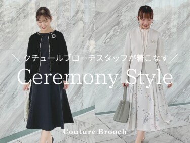 【Ceremony Style】Couture Broochスタッフが着こなす！ | Couture Brooch（クチュールブローチ）