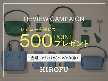 【REVIEW CAMPAIGN 2/21(wed)～2/28(wed)】500ポイントプレゼント！ | HIROFU（ヒロフ）